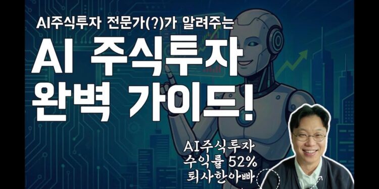 AI 주식투자, 전문가처럼 수익 내는 비법: 프롬프트 활용 완벽 가이드