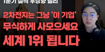 LG에너지솔루션: 2차전지 시장 지배 위한 확실한 투자 전략