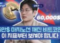 비트코인 바닥은 어디인가? 김동환 대표가 제시하는 반등 시점 핵심 지표 분석