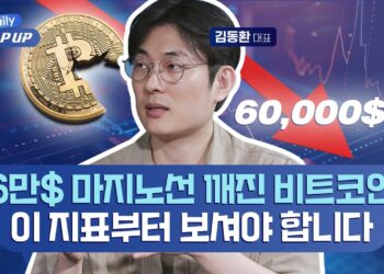 비트코인 바닥은 어디인가? 김동환 대표가 제시하는 반등 시점 핵심 지표 분석