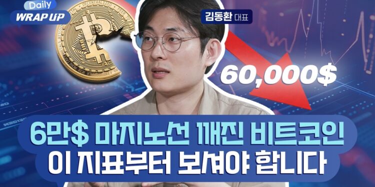 비트코인 바닥은 어디인가? 김동환 대표가 제시하는 반등 시점 핵심 지표 분석