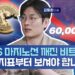 비트코인 바닥은 어디인가? 김동환 대표가 제시하는 반등 시점 핵심 지표 분석