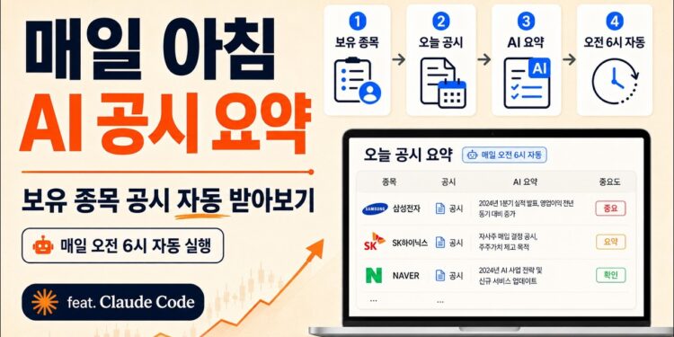 AI 주식 비서: 클로드와 함께 매일 아침 맞춤형 투자 인사이트를 받다