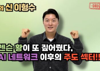 젠슨 황이 예고한 AI 네트워크 이후의 주도 섹터: 미래 기술의 핵심 기회를 포착하라