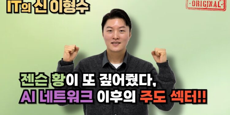 젠슨 황이 예고한 AI 네트워크 이후의 주도 섹터: 미래 기술의 핵심 기회를 포착하라