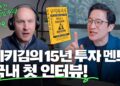 🫵좋은 주식을 찾는 테스트 방법? 미키김의 투자 멘토가 이야기하는 7가지 투자 전략