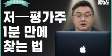 똑똑한 투자자의 필수 지침서: 저평가 주식 발굴 전략과 숨겨진 가치 찾기