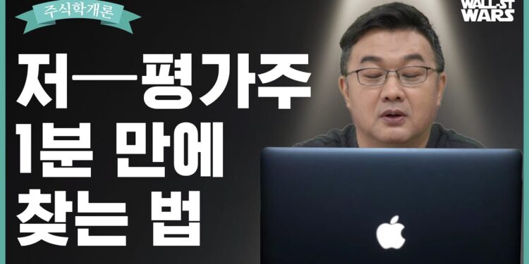 똑똑한 투자자의 필수 지침서: 저평가 주식 발굴 전략과 숨겨진 가치 찾기