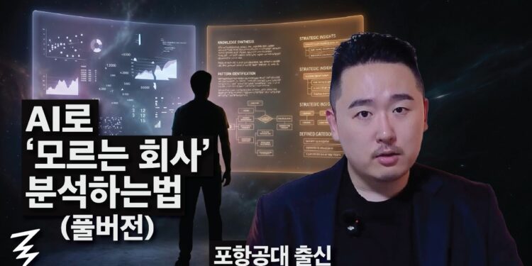 AI 시대, 겉핥기식 정보는 그만! 심층 기업 분석으로 투자 인사이트 확보하기