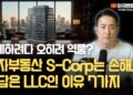 절세 넘어 성공 투자로! 현명한 **미국 투자 부동산 LLC** 선택의 7가지 핵심 이유