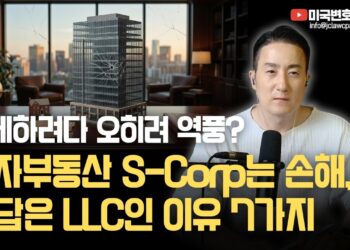 절세 넘어 성공 투자로! 현명한 **미국 투자 부동산 LLC** 선택의 7가지 핵심 이유