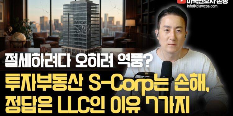 절세 넘어 성공 투자로! 현명한 **미국 투자 부동산 LLC** 선택의 7가지 핵심 이유