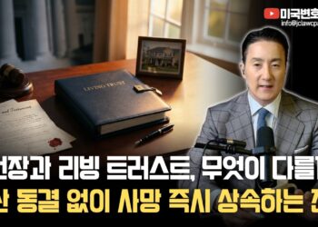 상위 1%가 선택하는 ‘완벽한 상속 플랜’: 유언장과 리빙 트러스트, 현명한 결정을 위한 모든 것