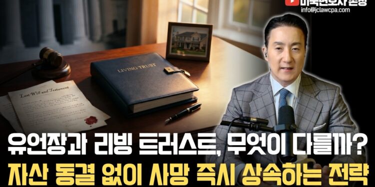 상위 1%가 선택하는 ‘완벽한 상속 플랜’: 유언장과 리빙 트러스트, 현명한 결정을 위한 모든 것