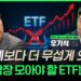 반도체 그 이상! 지금 당장 모아야 할 미래 유망 ETF 전격 분석