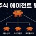 코딩 몰라도 OK! 말 한마디로 시작하는 대화형 AI 투자 시대