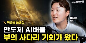 **AI 반도체 투자 전략**: 버블 붕괴 전, 'IT의 신' 이형수 대표가 제시하는 현명한 미래 대비법