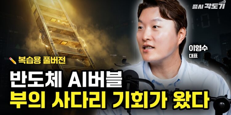 **AI 반도체 투자 전략**: 버블 붕괴 전, 'IT의 신' 이형수 대표가 제시하는 현명한 미래 대비법