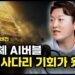 **AI 반도체 투자 전략**: 버블 붕괴 전, 'IT의 신' 이형수 대표가 제시하는 현명한 미래 대비법