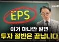 주린이 필독! 주식 EPS 5분 완성 가이드로 투자의 절반을 마스터하자