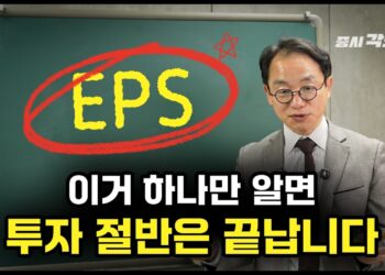 주린이 필독! 주식 EPS 5분 완성 가이드로 투자의 절반을 마스터하자