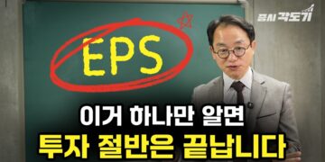 주린이 필독! 주식 EPS 5분 완성 가이드로 투자의 절반을 마스터하자