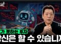 똑같은 생각만 하면 투자는 성장하지 않습니다 | 오투도감 미니