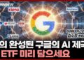 구글 AI 제국과 함께 날아오를 미래 핵심 자산: **AI 투자 ETF** 완전 분석