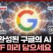 구글 AI 제국과 함께 날아오를 미래 핵심 자산: **AI 투자 ETF** 완전 분석