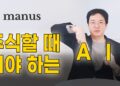 주식 고수들의 비밀병기, AI 주식 분석으로 투자 성공률 높이기: 마누스 활용법