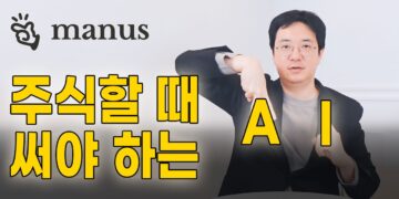 주식 고수들의 비밀병기, AI 주식 분석으로 투자 성공률 높이기: 마누스 활용법