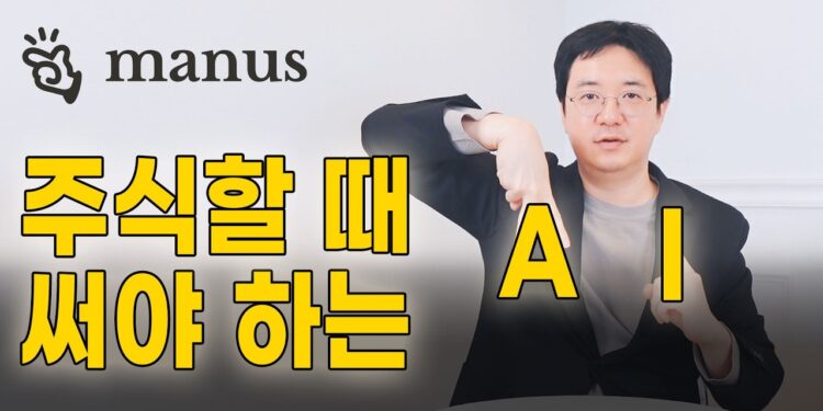 주식 고수들의 비밀병기, AI 주식 분석으로 투자 성공률 높이기: 마누스 활용법