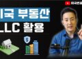해외 부동산 투자, 자산 보호의 핵심! 상황별 최적의 부동산 LLC 설립 가이드
