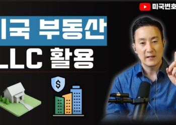 해외 부동산 투자, 자산 보호의 핵심! 상황별 최적의 부동산 LLC 설립 가이드