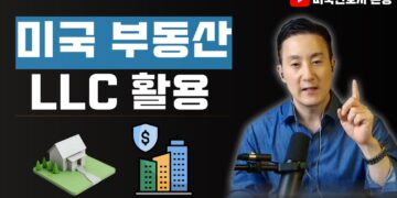 해외 부동산 투자, 자산 보호의 핵심! 상황별 최적의 부동산 LLC 설립 가이드