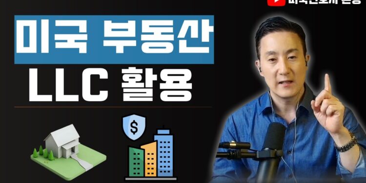 해외 부동산 투자, 자산 보호의 핵심! 상황별 최적의 부동산 LLC 설립 가이드