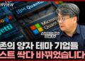 기존 패러다임을 넘어선 차세대 양자 기술 투자: 정지훈 박사가 제시하는 미래 기업 리스트