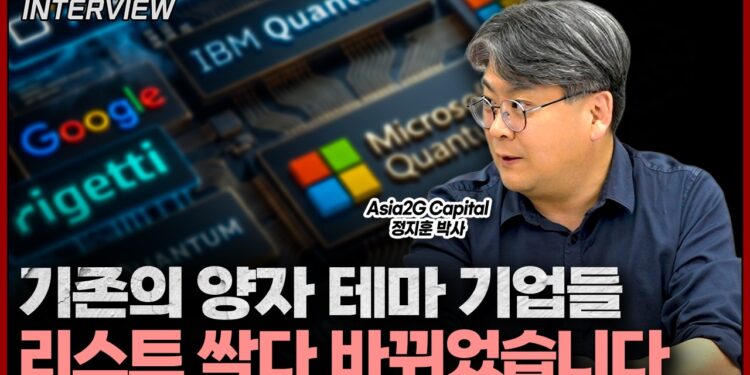 기존 패러다임을 넘어선 차세대 양자 기술 투자: 정지훈 박사가 제시하는 미래 기업 리스트