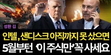 5월 유망 주식, 인텔/샌디스크 놓쳤다면 '이 반도체 대장주'를 주목하라!