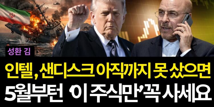 5월 주식 투자 전략: 인텔/샌디스크 놓쳤다면 주목! 지금 사야 할 '초격차 기술주'와 '숨겨진 배당 보석'