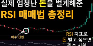 RSI 매매법: 100억 트레이더들이 사용하는 진짜 RSI 지표 활용법