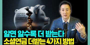 아는 만큼 더 받는 국민연금 수령 전략: 놓치지 말아야 할 4가지 핵심 수칙
