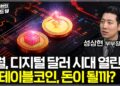 AI 시대, 탈달러화 위기를 넘어설 해답: 스테이블코인