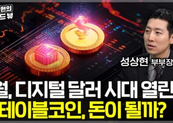 AI 시대, 탈달러화 위기를 넘어설 해답: 스테이블코인