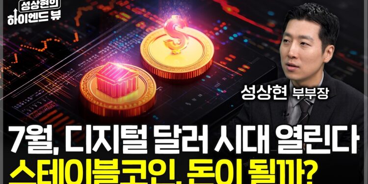 AI 시대, 탈달러화 위기를 넘어설 해답: 스테이블코인