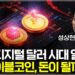 AI 시대, 탈달러화 위기를 넘어설 해답: 스테이블코인