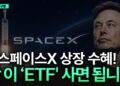 스페이스X 상장 시대! 미래를 선점하는 우주항공 ETF 투자 완벽 가이드