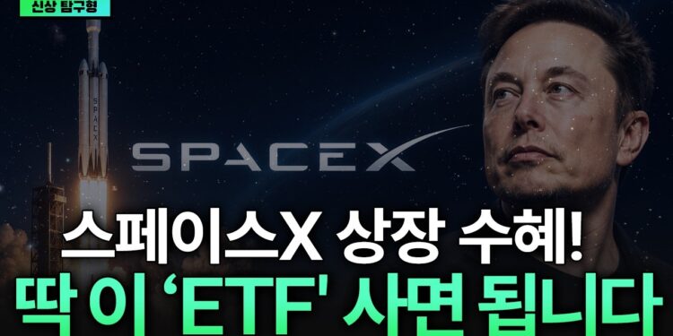 스페이스X 상장 시대! 미래를 선점하는 우주항공 ETF 투자 완벽 가이드