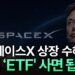 스페이스X 상장 시대! 미래를 선점하는 우주항공 ETF 투자 완벽 가이드