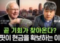 버핏 현금 확보: 숨겨진 투자 기회를 엿보는 워렌 버핏의 혜안